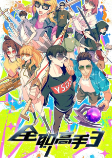 Quanzhi Gaoshou 3 episode 1 sub Indo